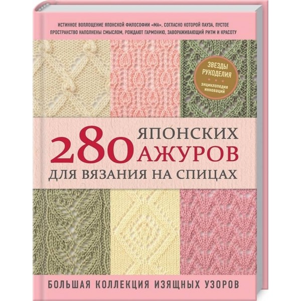 280 японських ажурів для в'язання на спицях. Велика колекція витончених візерунків (російською мовою)