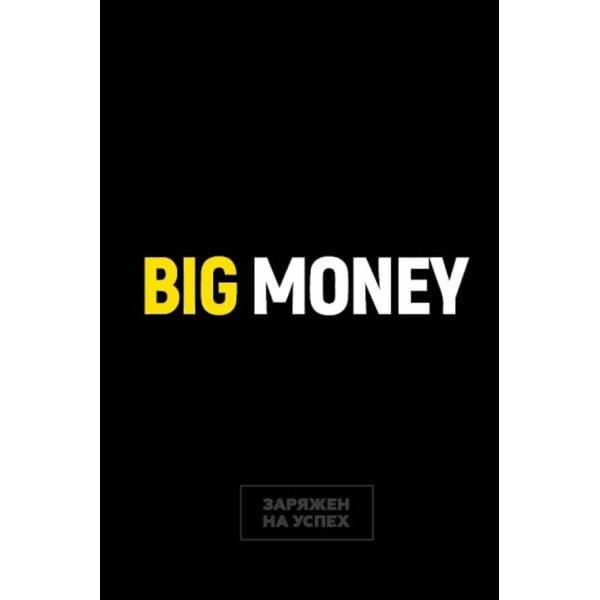 Бізнес-блокнот Big Money. Заряджений на успіх (російською мовою)