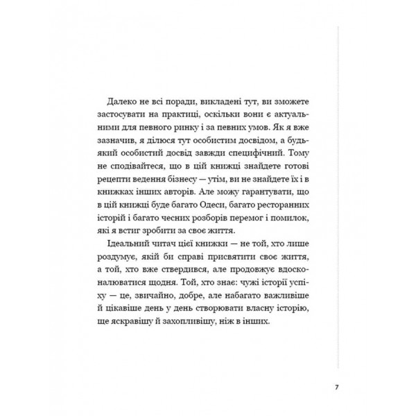 Бізнес по-одеськи. Як побудувати мережу, не втративши себе (українською мовою)
