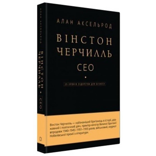 Вінстон Черчилль. СЕО. 25 уроків лідерства для бізнесу (українською мовою)