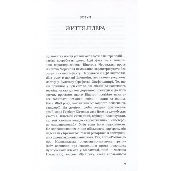 Вінстон Черчилль. СЕО. 25 уроків лідерства для бізнесу (українською мовою)