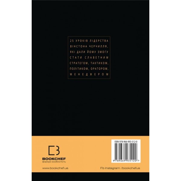 Вінстон Черчилль. СЕО. 25 уроків лідерства для бізнесу (українською мовою)
