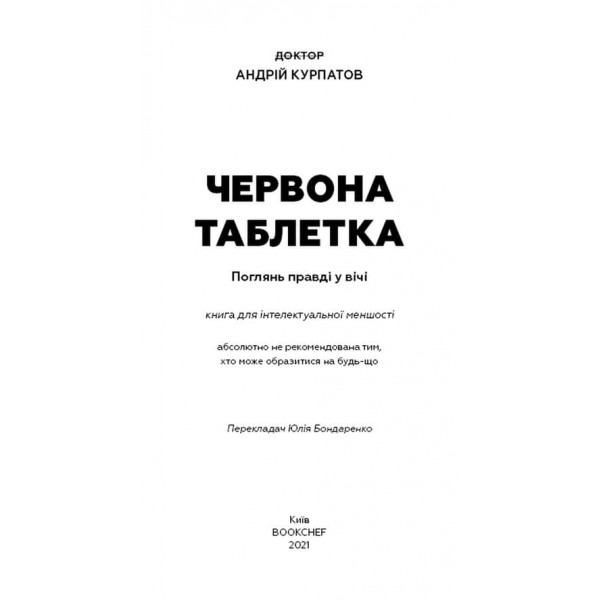 Червона таблетка. Подивися правді в вічі (українською мовою)