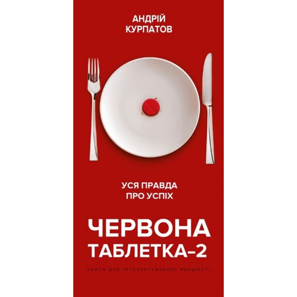 Червона таблетка-2. Вся правда про успіх (українською мовою)