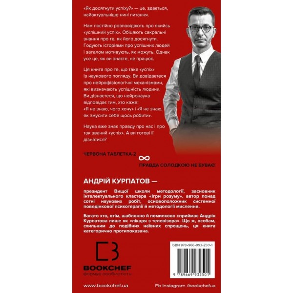 Червона таблетка-2. Вся правда про успіх (українською мовою)