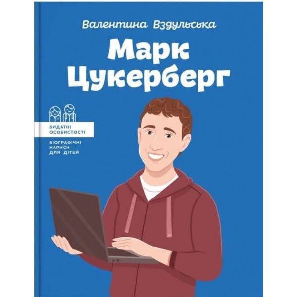 Видатні особистості. Марк Цукерберг (українською мовою)