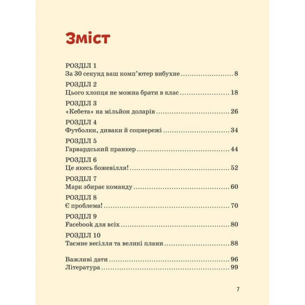 Видатні особистості. Марк Цукерберг (українською мовою)