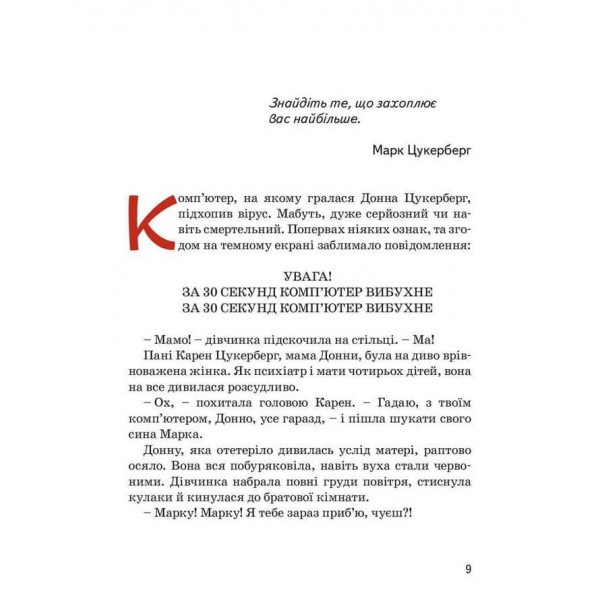 Видатні особистості. Марк Цукерберг (українською мовою)