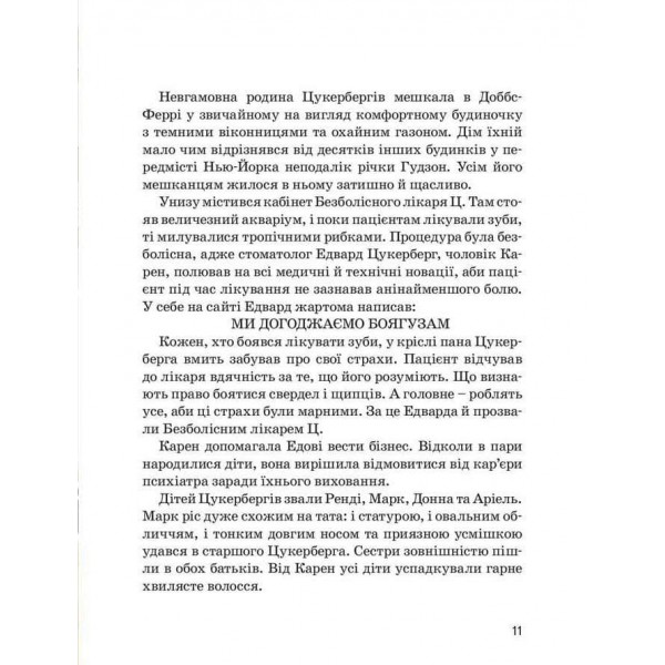 Видатні особистості. Марк Цукерберг (українською мовою)