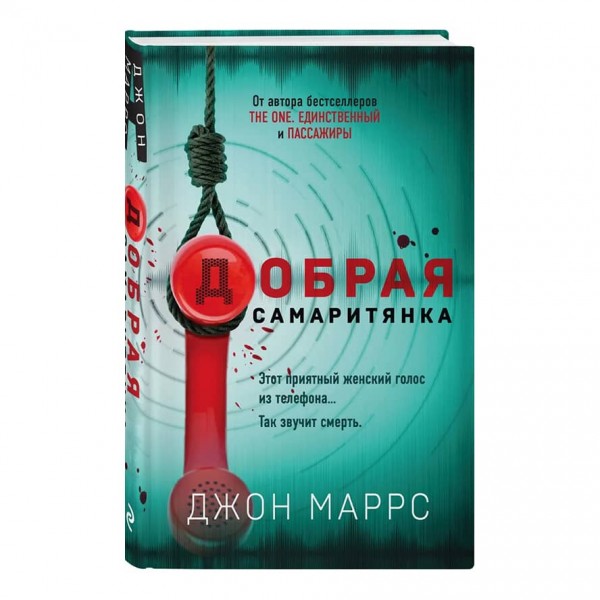 Добра самаритянка (російською мовою)