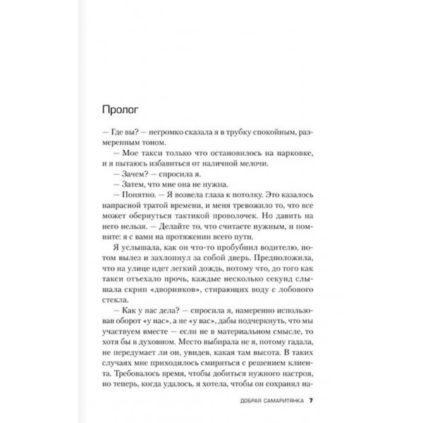 Добра самаритянка (російською мовою)