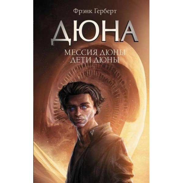 Дюна: Месія Дюни. Діти Дюни (російською мовою)