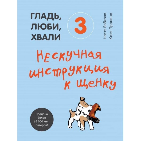 Гладь, люби, хвали 3. Ненудна інструкція до цуценяти (російською мовою)