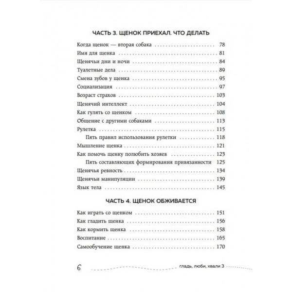 Гладь, люби, хвали 3. Ненудна інструкція до цуценяти (російською мовою)