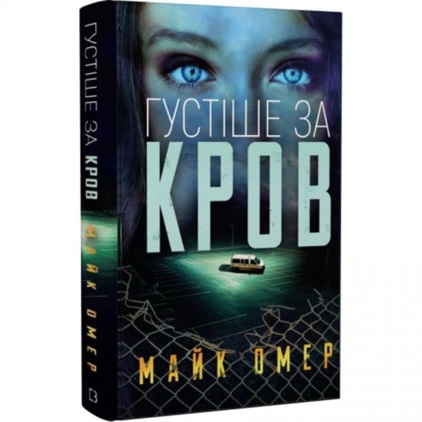 Густіше за кров (українською мовою)