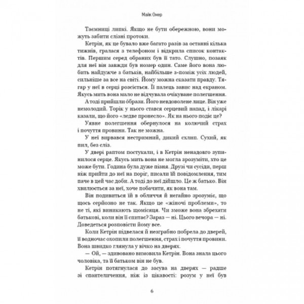 Густіше за кров (українською мовою)