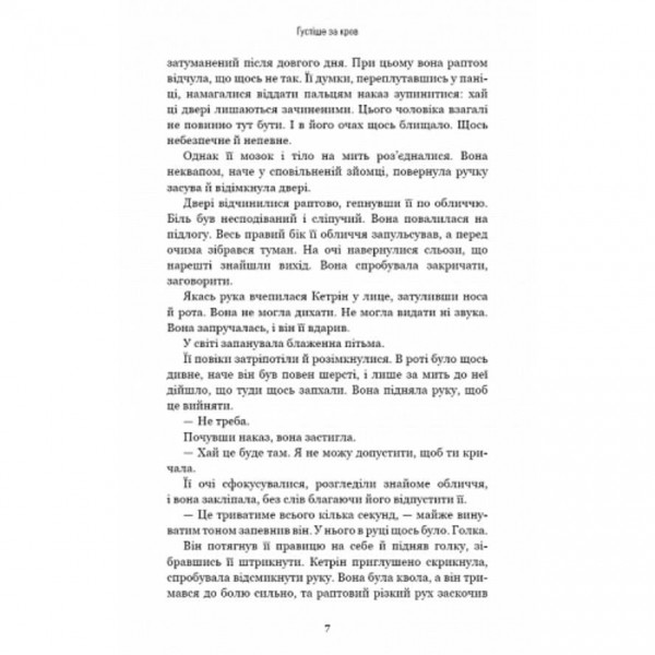 Густіше за кров (українською мовою)