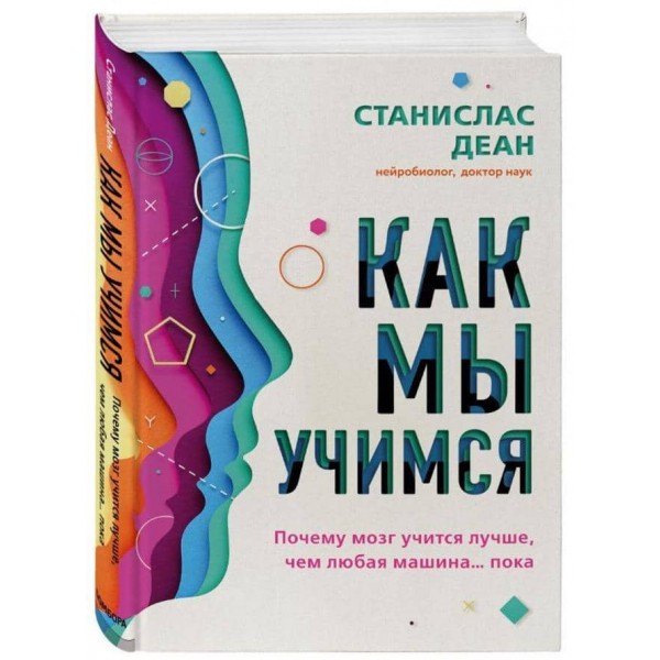 Як ми вчимося. Чому мозок вчиться краще, ніж будь-яка машина... поки що (російською мовою)