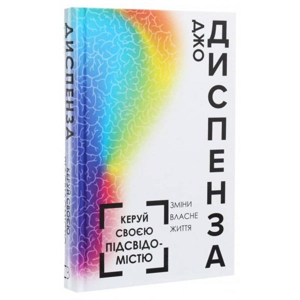 Керуй своєю підсвідомістю (українською мовою)