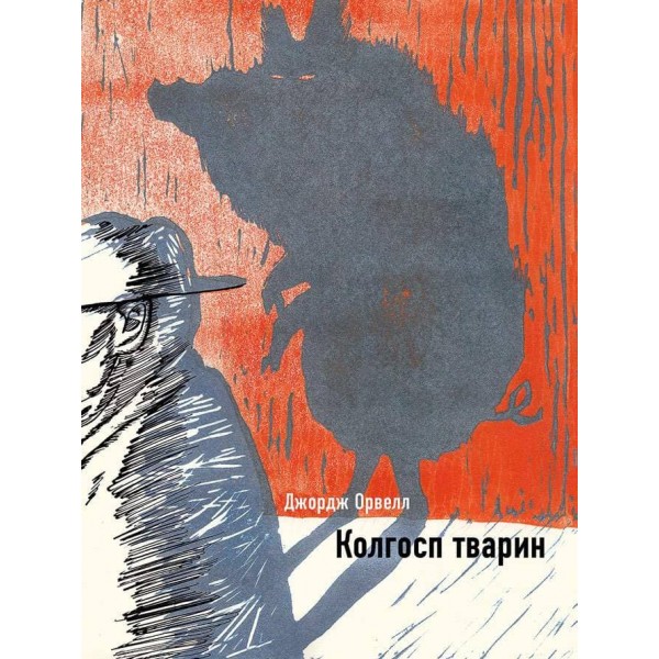 Колгосп тварин (подарунковий) (українською мовою)