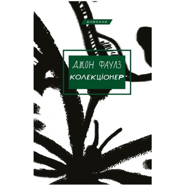 Колекціонер (українською мовою)