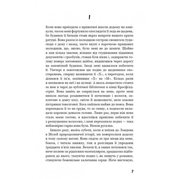 Колекціонер (українською мовою)