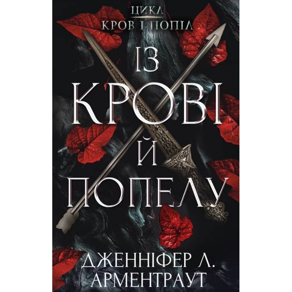 Кров і попіл. Книга 1. Із крові й попелу (українською мовою)