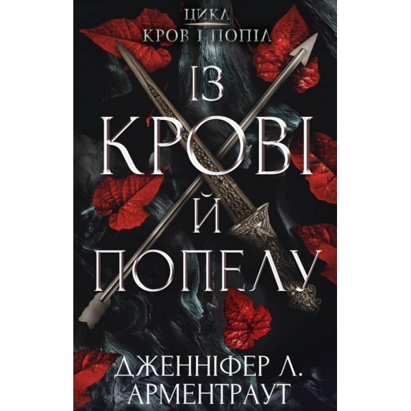 Кров і попіл. Книга 1. Із крові й попелу (українською мовою)