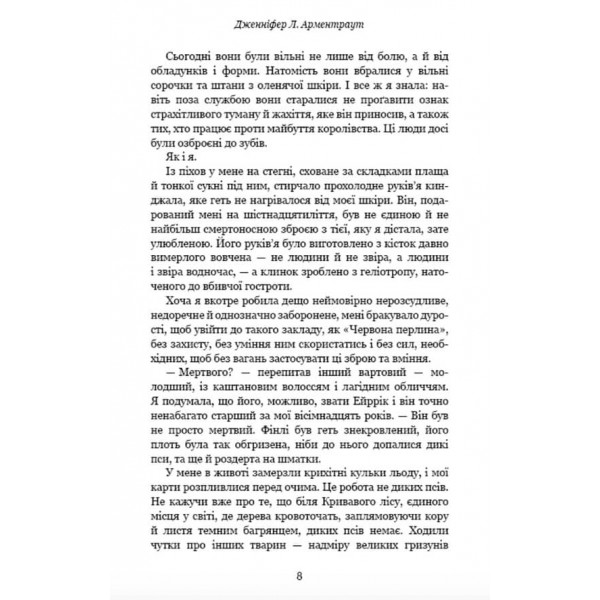 Кров і попіл. Книга 1. Із крові й попелу (українською мовою)