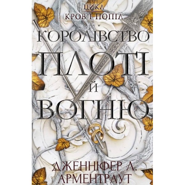 Кров і попіл. Книга 2. Королівство плоті й вогню  (українською мовою)