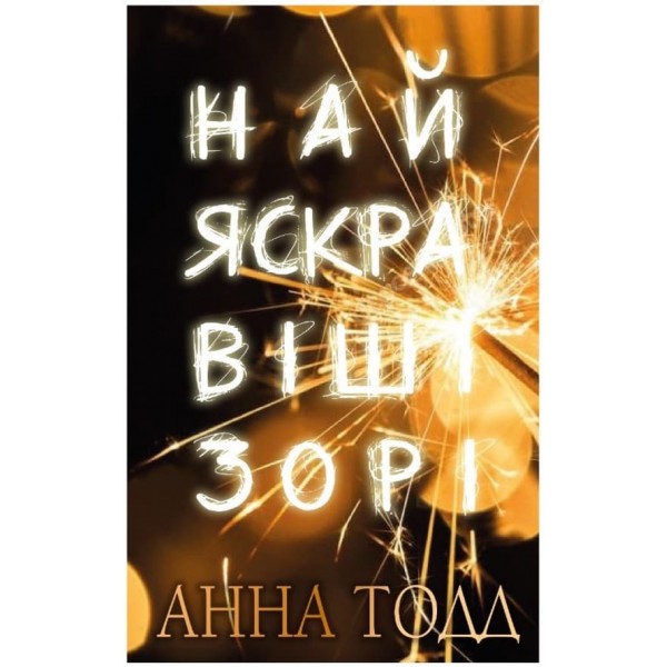 Найяскравіші зірки (українською мовою)