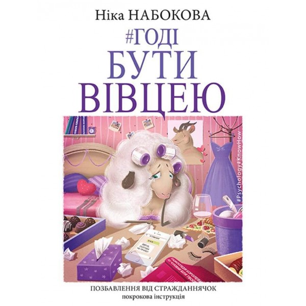 Годі бути вівцею (українською мовою)