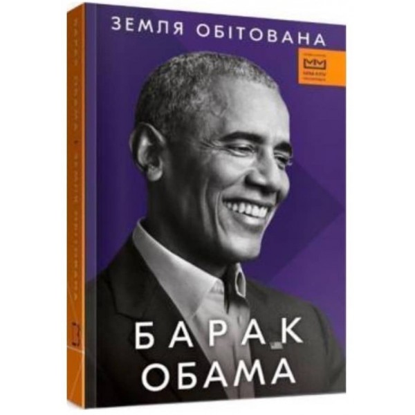 Земля обітована (українською мовою)