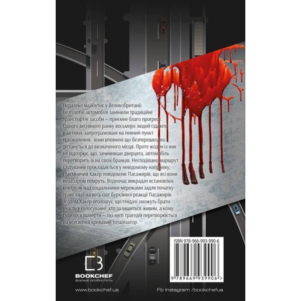 Пасажири (українською мовою)