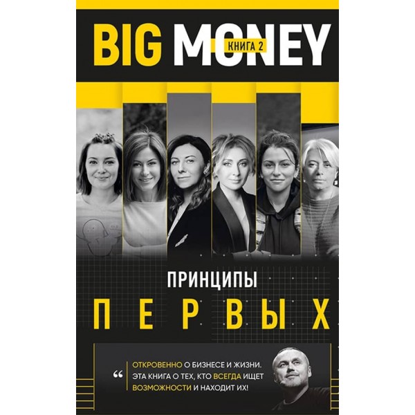 Big Money. Принципи перших. Книга 2 (російською мовою)