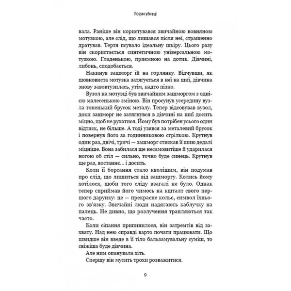 Розум убивці (українською мовою)