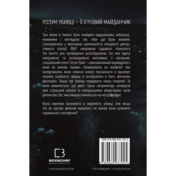 Розум убивці (українською мовою)