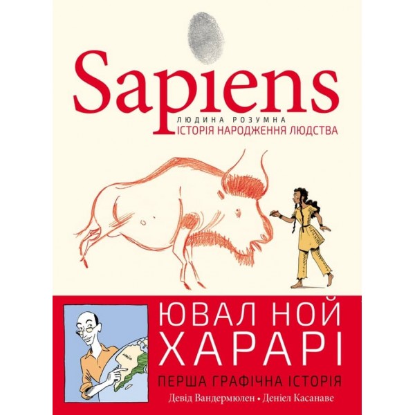 Sapiens. Історія народження людства. Том 1 (українською мовою)