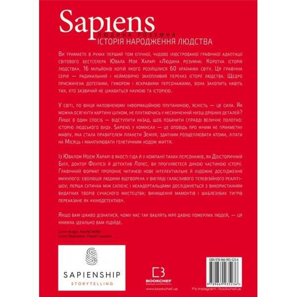 Sapiens. Історія народження людства. Том 1 (українською мовою)