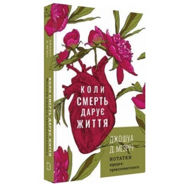 Коли смерть дарує життя. Нотатки хірурга-трансплантолога (українською мовою)