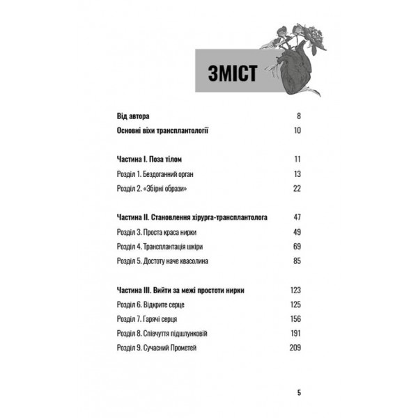 Коли смерть дарує життя. Нотатки хірурга-трансплантолога (українською мовою)