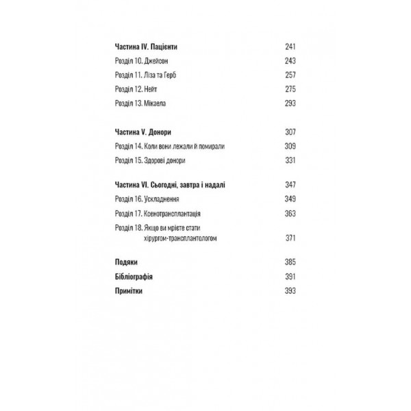 Коли смерть дарує життя. Нотатки хірурга-трансплантолога (українською мовою)