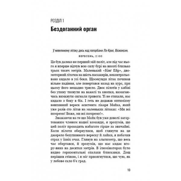 Коли смерть дарує життя. Нотатки хірурга-трансплантолога (українською мовою)