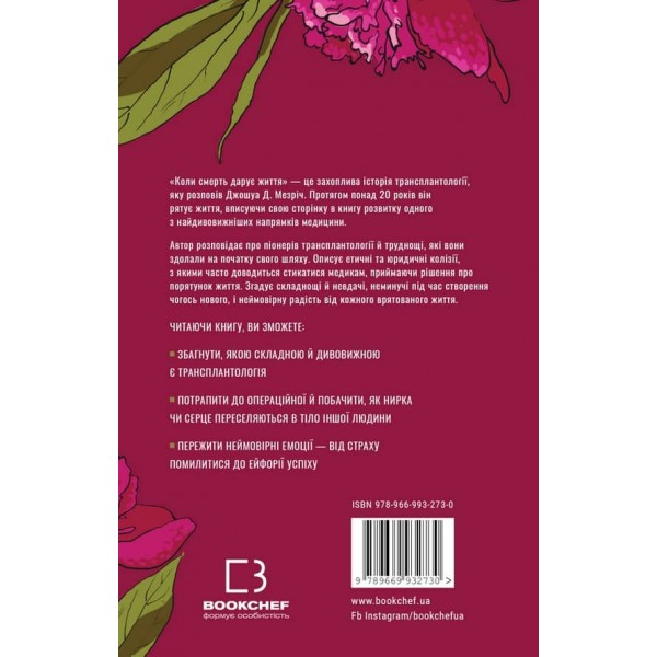 Коли смерть дарує життя. Нотатки хірурга-трансплантолога (українською мовою)
