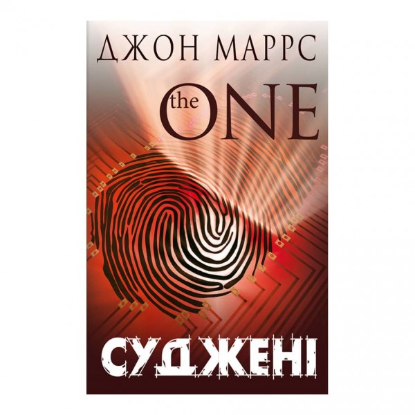 The One. Суджені (українською мовою)