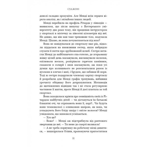 The One. Суджені (українською мовою)