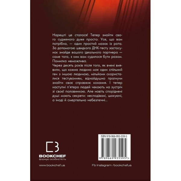 The One. Суджені (українською мовою)