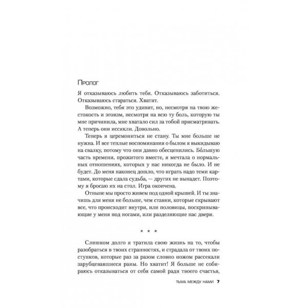 Темрява між нами (російською мовою)