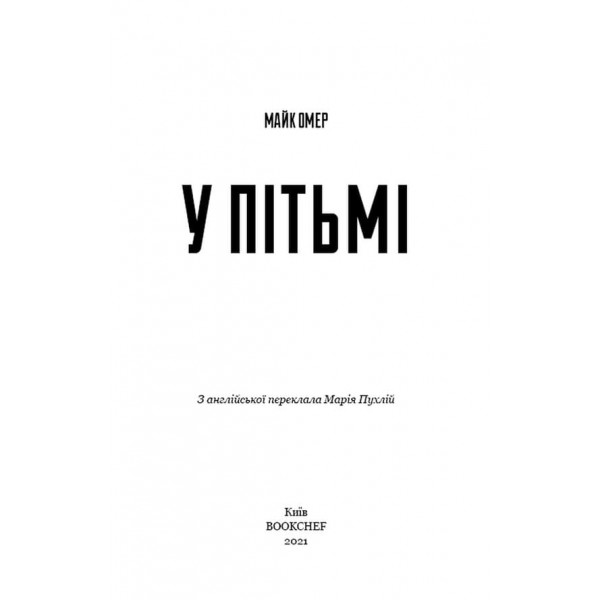 У пітьмі (українською мовою)