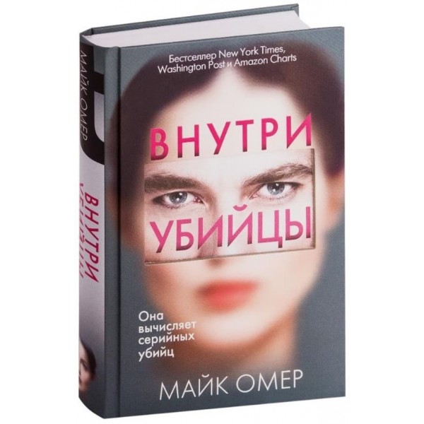 Усередині вбивці (російською мовою)